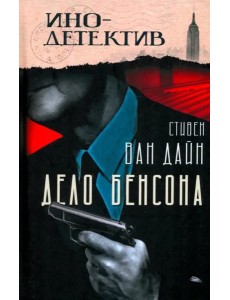 Дело Бенсона