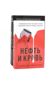 Добыча: Всемирная история борьбы за нефть, деньги и власть; Нефть и кровь: Беспощадная борьба наследного принца Саудовской Аравии (комплект из 2-х кн)