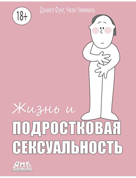 Жизнь и подростковая сексуальность