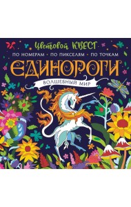 Единороги. Волшебный мир