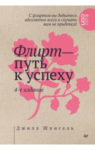 Флирт — путь к успеху. 4-е изд.