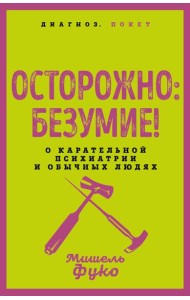 Осторожно: безумие! О карательной психиатрии и обычных людях