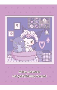Мои планы по захвату мира. Блокнот Куроми (А5, 48 л., на пружине)