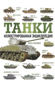 Танки. Иллюстрированная энциклопедия