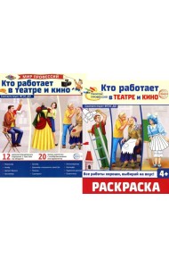Кто работает в театре и кино (комплект: Демонстрационные картинки и раскраска)