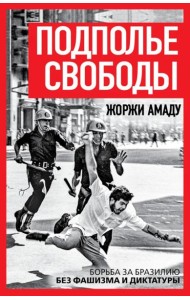 Подполье свободы. Борьба за Бразилию без фашизма и диктатуры