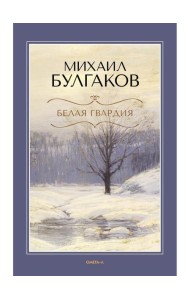 Белая гвардия