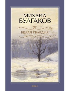 Белая гвардия