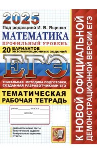 ЕГЭ-2025. Математика. Профильный уровень. 20 вариантов заданий. Тематическая рабочая тетрадь
