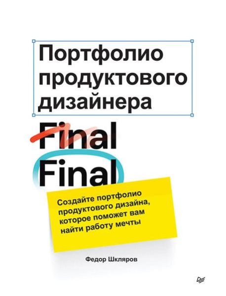 Портфолио продуктового дизайнера. Final Final