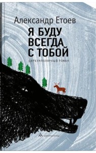 Я буду всегда с тобой