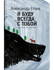 Я буду всегда с тобой