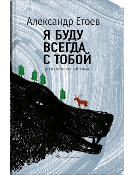 Я буду всегда с тобой