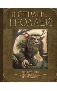В стране троллей. Кто есть кто в норвежском фольклоре