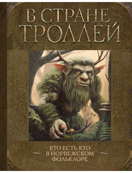 В стране троллей. Кто есть кто в норвежском фольклоре
