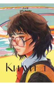 Килуи. Том 1