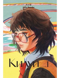 Килуи. Том 1 Килуи. Том 1