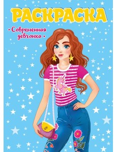 РАСКРАСКА ДЛЯ ДЕВЧОНОК. СОВРЕМЕННЫЕ ДЕВЧОНКИ