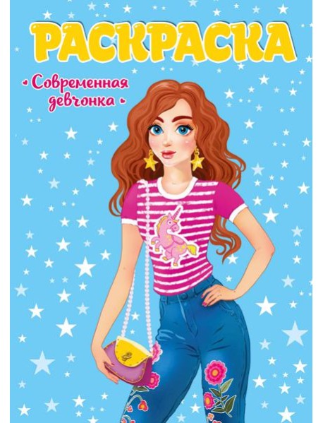 РАСКРАСКА ДЛЯ ДЕВЧОНОК. СОВРЕМЕННЫЕ ДЕВЧОНКИ