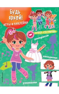 Будь яркой! (+ наклейки)