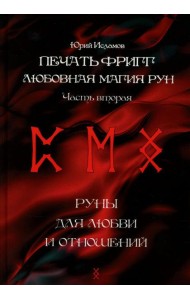 Печать Фригг. Любовная магия рун. Ч. 2