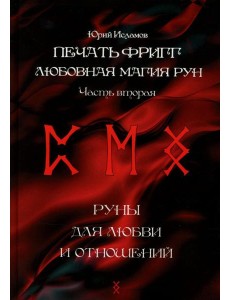 Печать Фригг. Любовная магия рун. Ч. 2 Печать Фригг. Любовная магия рун. Ч. 2