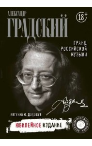 Александр Градский. Гранд российской музыки
