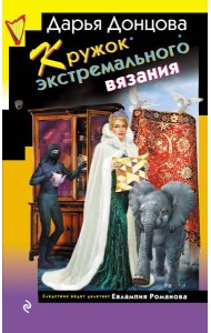 Кружок экстремального вязания