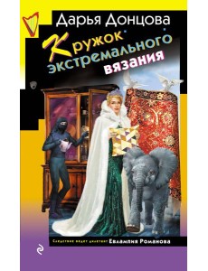 Кружок экстремального вязания