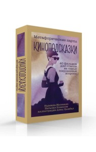 Киноподсказки. Метафорические карты. 40 фильмов для ответов на самые сокровенные вопросы