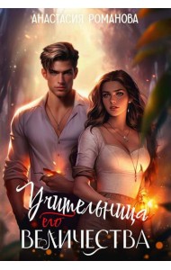 Учительница Его Величества