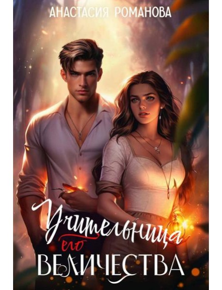 Учительница Его Величества