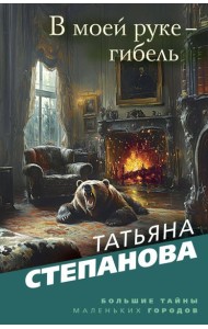 В моей руке - гибель