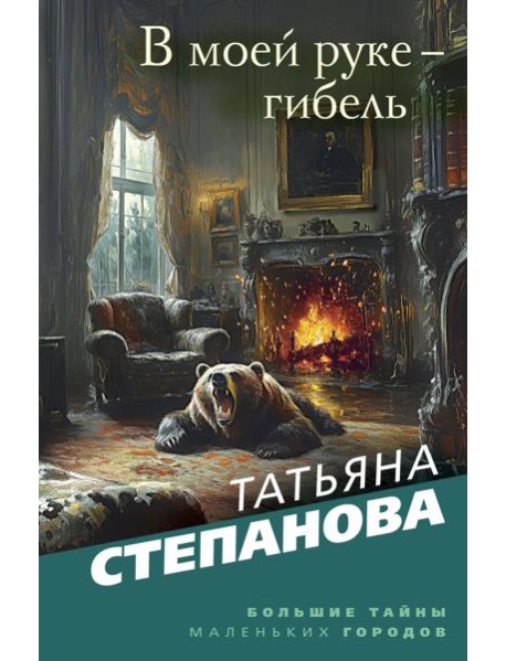 В моей руке - гибель