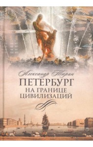 Петербург на границе цивилизаций
