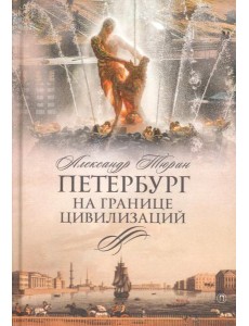 Петербург на границе цивилизаций