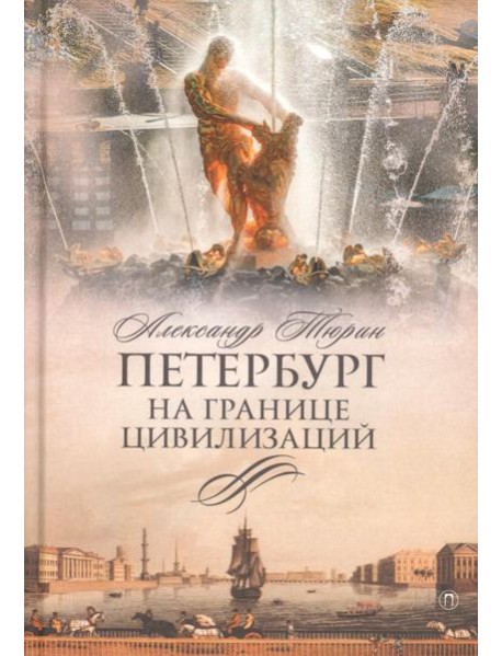 Петербург на границе цивилизаций