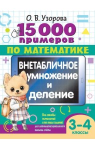 15 000 примеров по математике. Внетабличное умножение и деление 3-4 классы