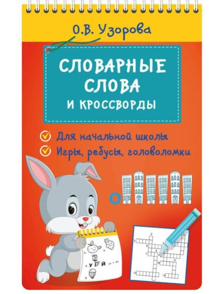 Словарные слова и кроссворды