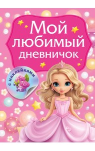 Мой любимый дневничок с наклейками