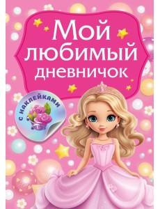 Мой любимый дневничок с наклейками Мой любимый дневничок с наклейками