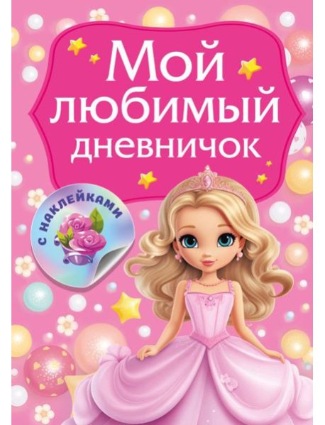 Мой любимый дневничок с наклейками