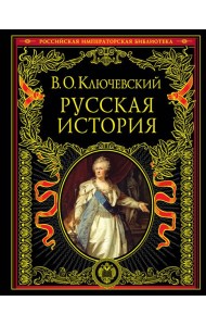 Русская история