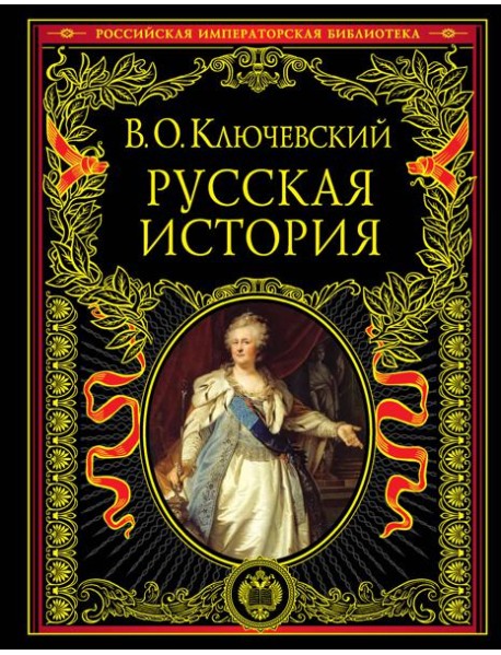 Русская история