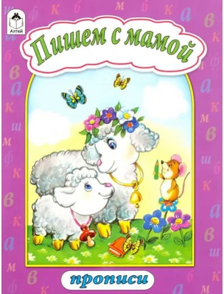 Пишем с мамой