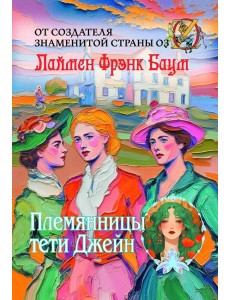 Племянницы тети Джейн