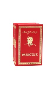 Разнотык; Нервные люди: рассказы и фельетоны (комплект из 2-х кн.)