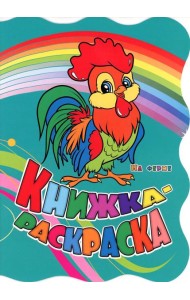 Книжка-раскраска. 