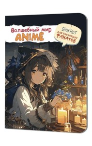 Аниме Волшебный мир (девочка со свечами)