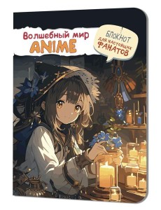 Аниме Волшебный мир (девочка со свечами)